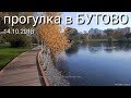 Прогулка в Бутово // 14 октября 2018