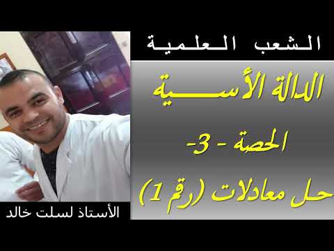 الشعب العلمية|| رياضيات | الدالة الأسية رقم 3  ( حل معادلات رقم 1 )