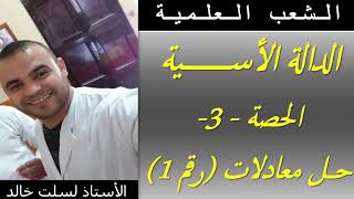 الشعب العلمية|| رياضيات | الدالة الأسية رقم 3  ( حل معادلات رقم 1 )