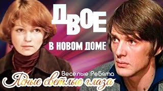 "Ясные глаза" 1975' "Весёлые Ребята"