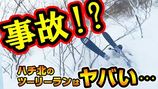 【スキー場紹介】注意！ハチ北でツリーラン楽しんでみたら…折れた