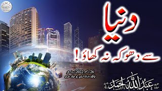 دنیا سے دھوکہ نہ کھاؤ ! | Molana Abdullah Ahmad #bayan #islamiclecture #islamicspeach #duniya #virl