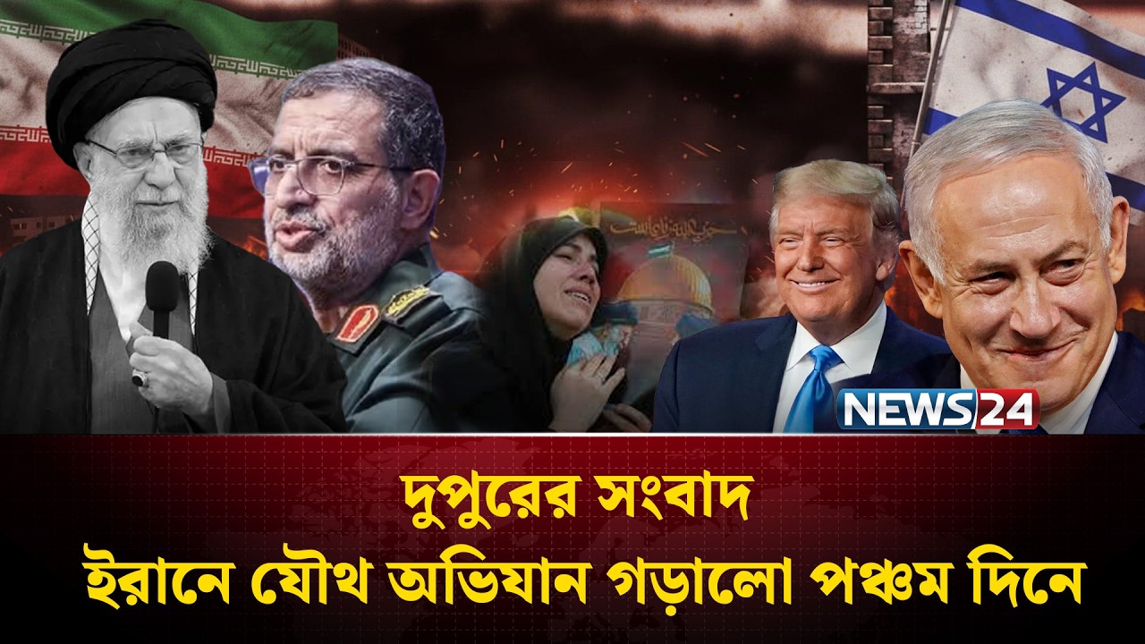 ইরানে যৌথ অভিযান গড়ালো পঞ্চম দিনে | দুপুরের সংবাদ | Dupurer Songbad | NEWS24