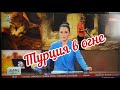 Турция Борется с Пожарами/ Срок за Дезинформацию