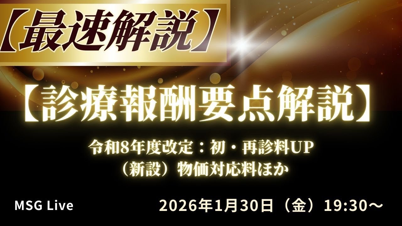 【最速解説！】令和８年度改定：初・再診料UPと(新設)物価対応料ほか