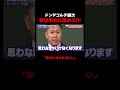 ドンデコルテ銀次が伝えたい教訓　#ドンデコルテ