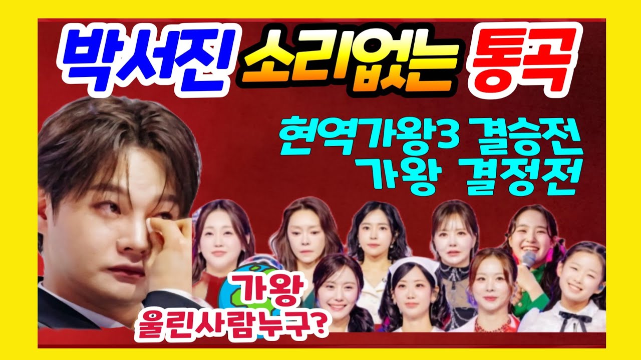 가왕탄생 결승전 박서진 충격 오열 그녀의 정체는? 홍지윤 홍자 금잔디 김태연 이수연 차지연 솔지 강혜연 구수경 