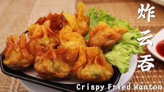 【小吃】香脆炸云吞，外酥里嫩， 一口一个，做法简单又容易 Crispy Fried Wanton