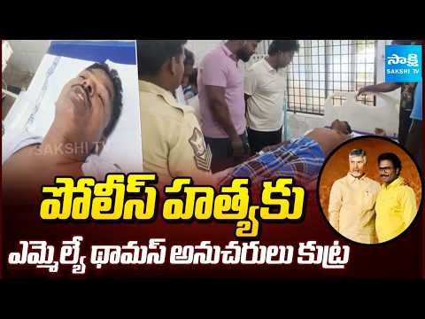 TDP MLA Thomas Followers Attack on AR Constable In Chittoor District | Chandrababu Fails | Sakshi TV - SAKSHITV