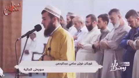 بحلاوة في الترتيل _ سورة الجاثية كاملة القارئ سامي