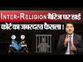 Eye-Opening Decision Of High Court On Inter-Religion Marriage | love marriage