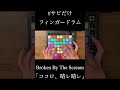 Broken By The Scream「ココロ、晴レ晴レ」| Finger Drum Cover