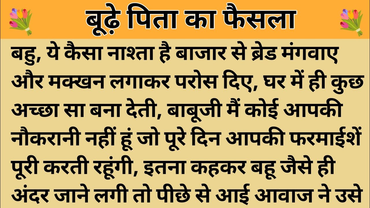 बूढ़े पिता का फैसला।।शिक्षाप्रद कहानी। Kahani With Devanshi ।moral story।hindi suvichar.. कहानियां।