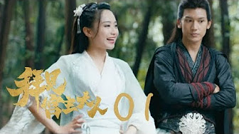 拜见宫主大人 36集全 关智斌孙雪宁王关彭许镇耀李诺钟鸣领衔主演 Youtube