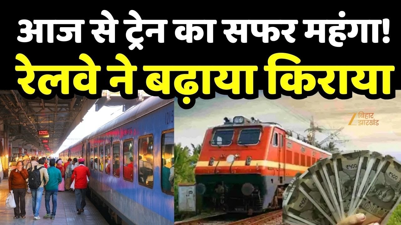 Train Ticket Price Hike: आज से ट्रेन का सफर महंगा! रेलवे ने बढ़ाया किराया