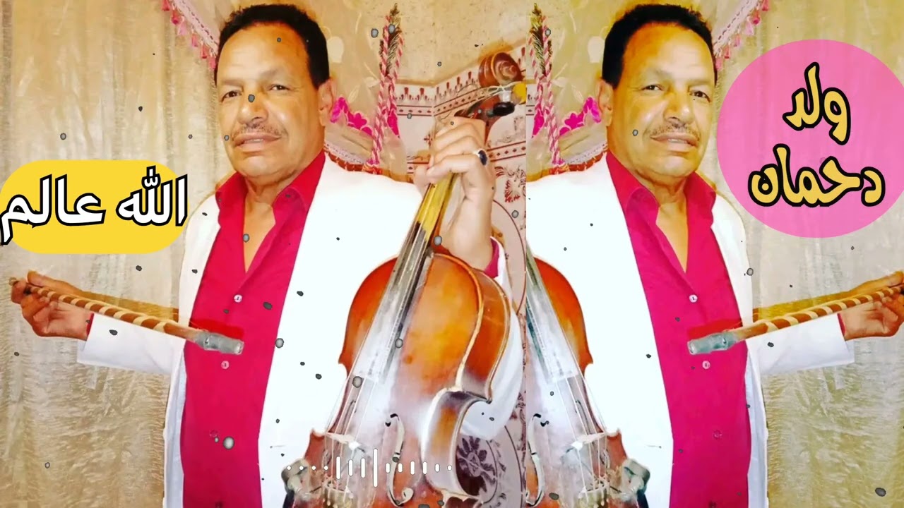 أجمل ما غنى الفنان ولد دحمان أغنية الله عالم ما بيا و بيك
