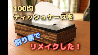 【DIY】100均のティッシュケースを「割り箸」で格安・お手軽リメイク！