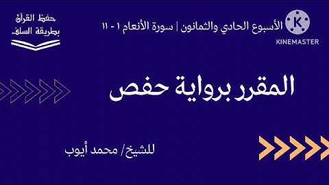 سورة الأنعام ١ - ١١ برواية حفص للشيخ محمد أيوب
