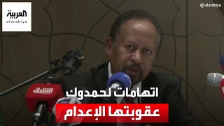 النيابة العامة في السودان توجه تهما لحمدوك تصل عقوبتها إلى الإعدام