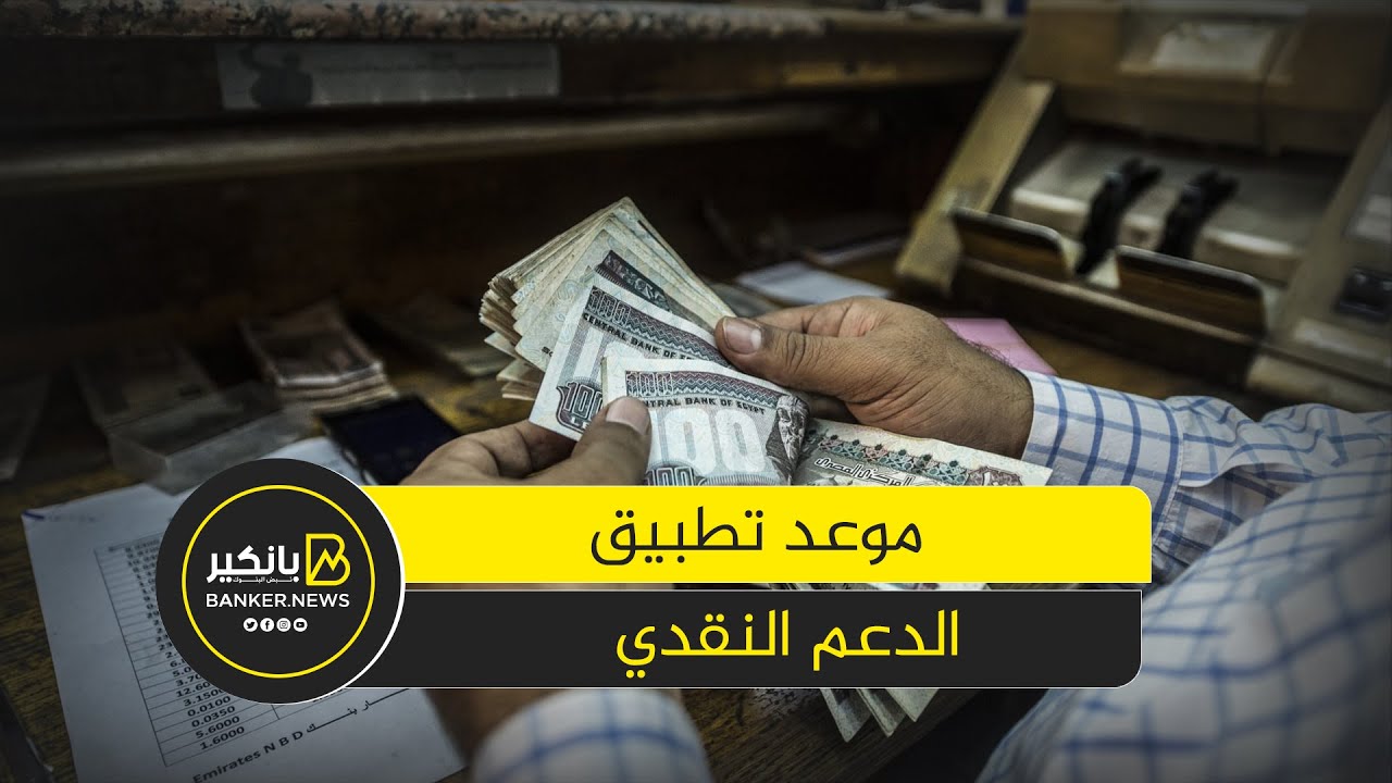 وداعا بطاقة التموين.. اعرف موعد تطبيق الدعم النقدي ومميزاته