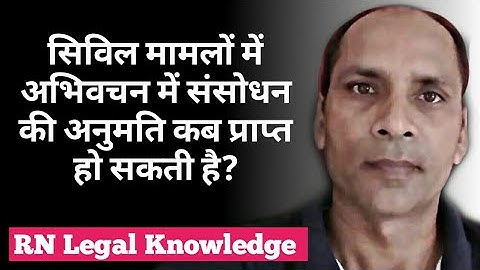 CPC Order 6 Rule 17 || अभिवचन में संसोधन की अनुमति कब प्राप्त हो सकती है? || amendment of pleading