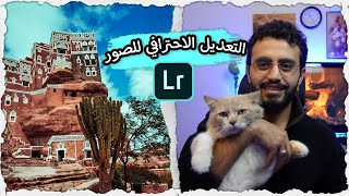 أسرار تعديل الصور ببرنامج | lightroom Mobile 