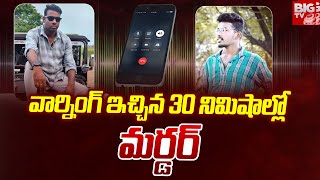 కరీంనగర్ గ్యాంగ్ వార్ సంచలన ఆడియో | Karimnagar Gang War Audio Sensational Audio | BIG TV Channel