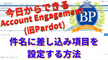 【今日からできるAccount Engagement（旧 Pardot）】メール -件名に差し込み項目を設定する方法-
