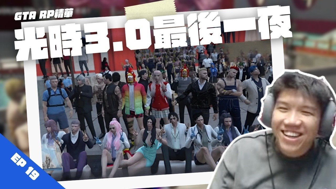 [JFFLIVE打機精華] 光時3.0最後一夜 | 4傻重返約定之地？｜GTA RP 肥貓精華 EP19 @JFFTHK @JFFLiveChannel