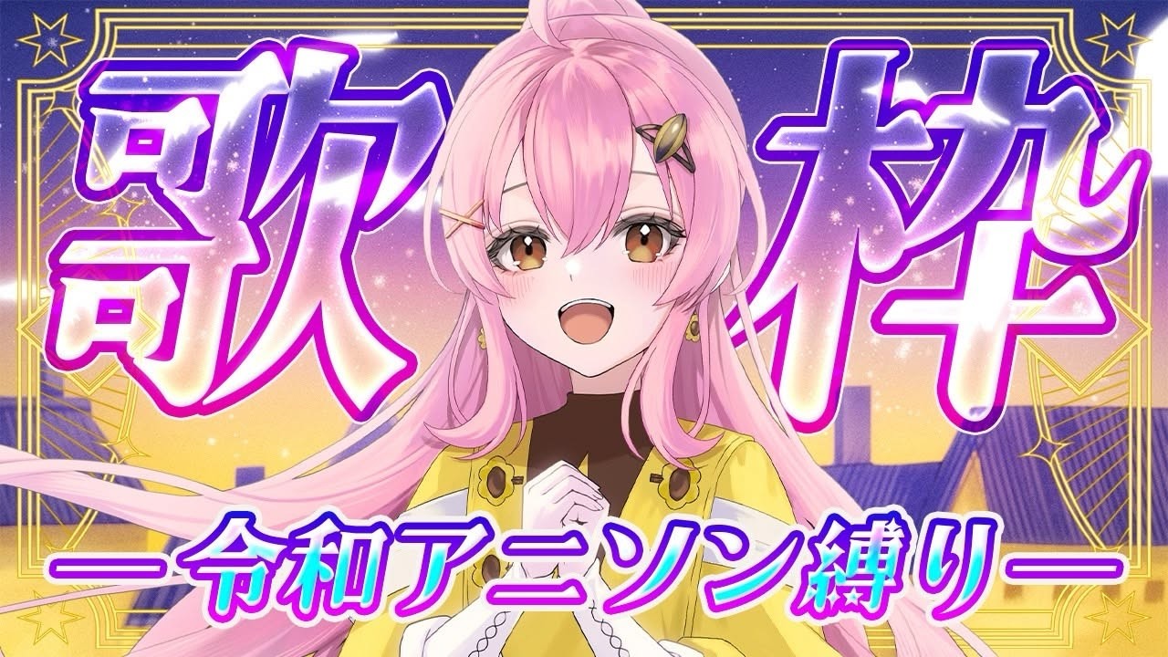 歌枠 / KARAOKE】令和アニソン縛りで歌います🎤 #Vtuber #蜂屋ひまわり