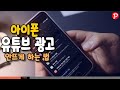 초간단 아이폰 유튜브 광고 안뜨게 하는 법 iOS14 스크린타임 기능 통해 간단 광고 없애기