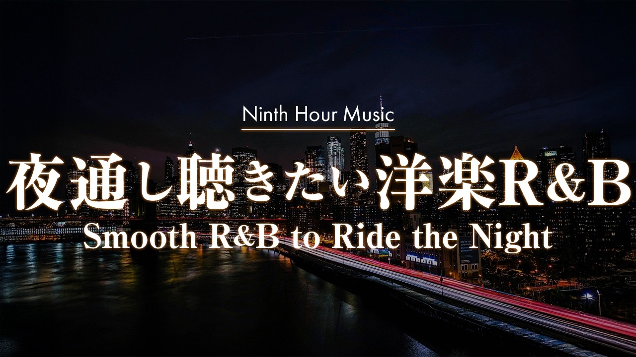 【作業用BGM】夜通し聴きたい洋楽R&Bプレイリスト Vol.11｜chill/relax/study/work/R&B【洋楽Playlist】