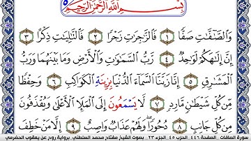 سورة الصافات مكتوبة مفتاح السلطني برواية روح عن يعقوب الحضرمي | كنوز الهدى