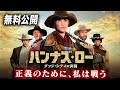 【🎥本編無料公開中🎥】 『ハンナズ・ロー　ダッジ・シティの決闘』（字幕版）