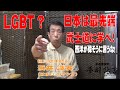 【夢酔独言】日本人は謙虚すぎて判らない!LGBTなんて周回遅れ。サムライの恋は想いて想いて想い死ぬ!性を超えた究極の恋は爆発する!