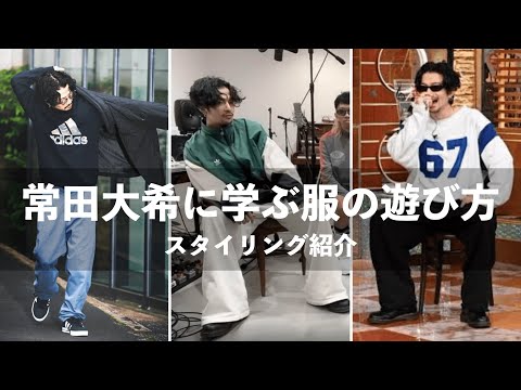 一般人には似合わない? 常田大希のスタイリング紹介!!! - YouTube