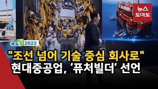 (CES2022)정기선 대표 