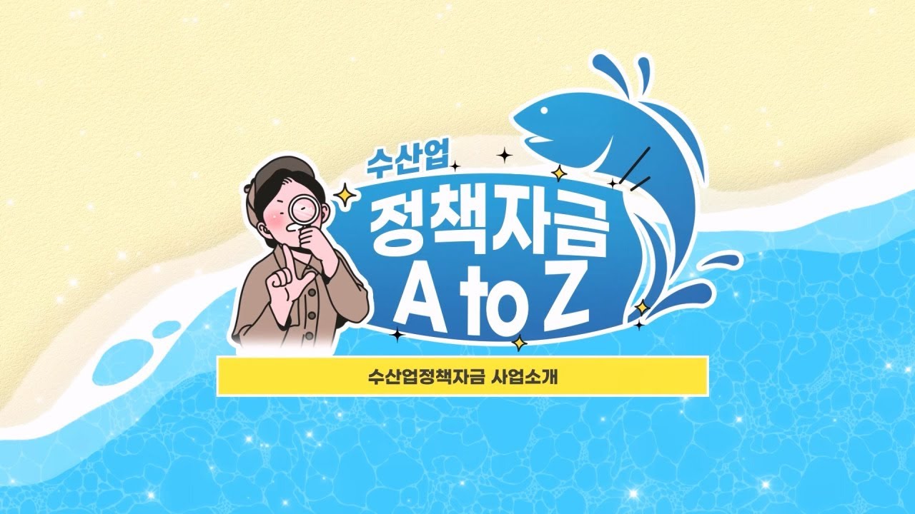 수산업 정책자금의 A to Z 알아보기!