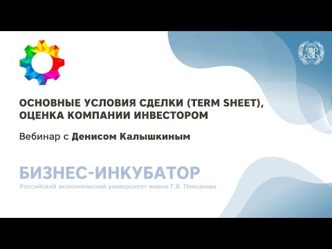 Вебинар с Денисом Калышкиным: «Основные условия сделки (Term sheet), оценка компании инвестором»