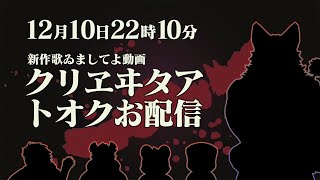【歌ゐましてよ動画お公開記念】クリヱヰタアトオクお配信【Vtuber/荒塚オガミ/トラド悶々/抹皚遊氣//寿司の妖精トラド悶々】