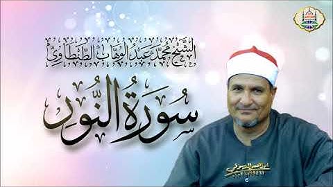 ٧٦ - الشيخ محمد عبد الوهاب الطنطاوي | سورة النور | ملف صوتي فقط | جودة عالية HD