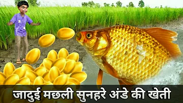 New Comedy Video जादुई मछली सुनहरे अंडे की खेती Magical Fish Golden Eggs Farm Hindi Kahaniya Comedy