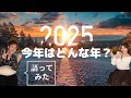 2025年はどんな年になる？【今年の流れに乗る】