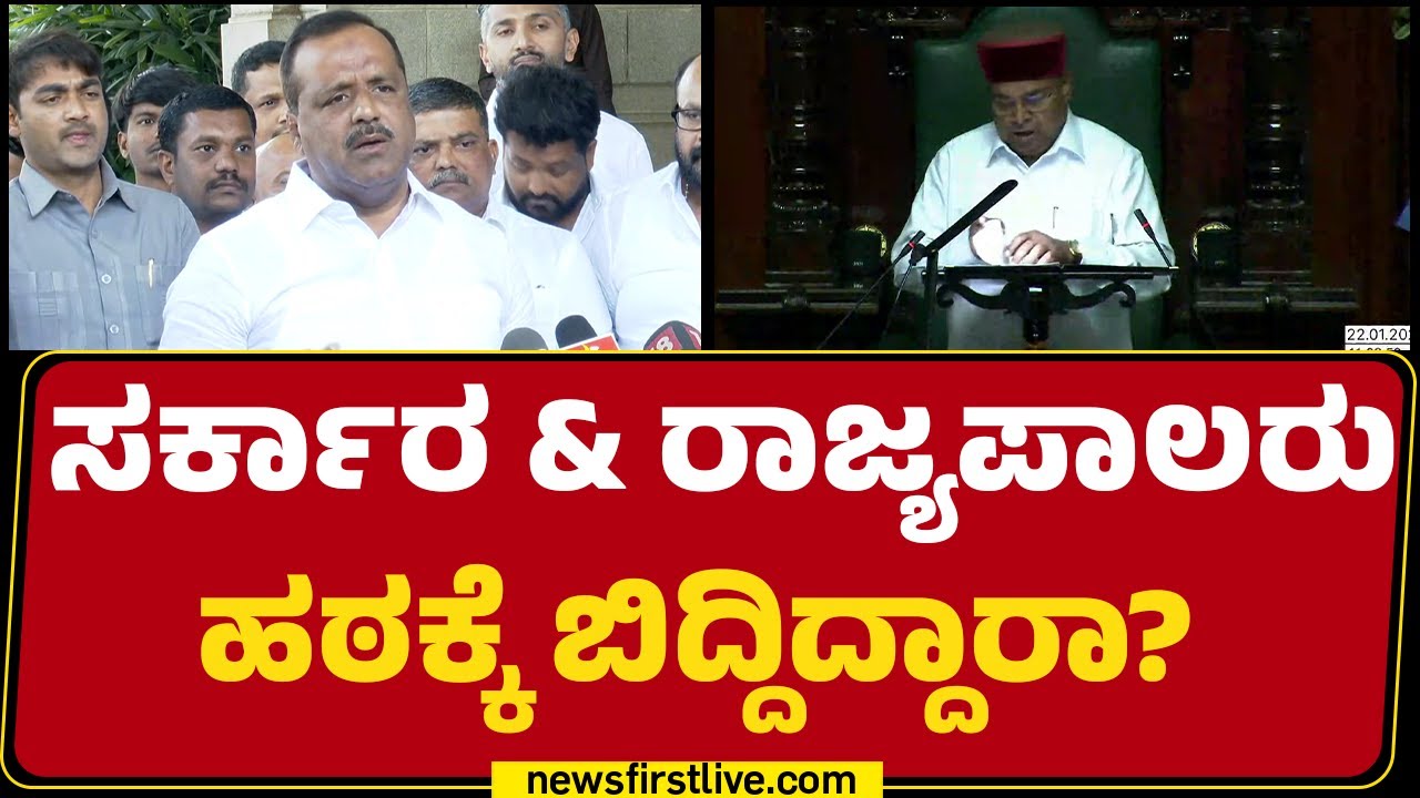 Speaker UT Khader : ಸರ್ಕಾರ & ರಾಜ್ಯಪಾಲರು ಹಠಕ್ಕೆ ಬಿದ್ದಿದ್ದಾರಾ? | Thawar Chand Gehlot |Newsfirstkannada