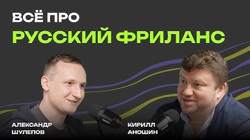 Всё про РУССКИЙ ФРИЛАНС | Freelance.ru | Фриланс жив? | Заработки на фрилансе | Кирилл Аношин
