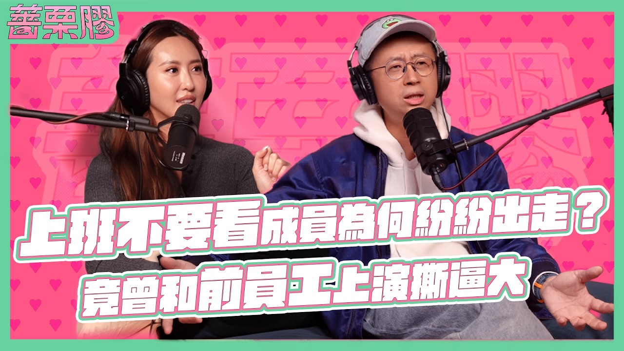 薔栗膠｜呱吉痛批 AA 制超無聊！床上3秒俠如何維持20年婚姻？爆料政壇『排泄系』？辛酸賠錢貨還是人生勝利族？ feat.呱吉