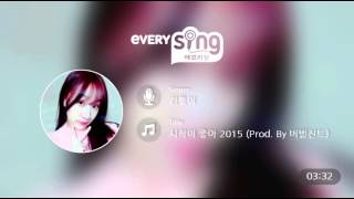 [everysing] 시작이 좋아 2015 (Prod. By 버벌진트)