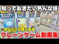 【ゲーセン攻略】一度見るだけで上達するクレーンゲーム動画集【UFOキャッチャー・クレーンゲーム】総集編