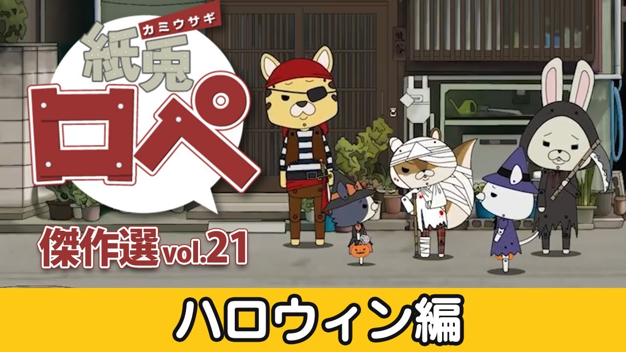「紙兎ロペ」傑作選 Vol.21 ハロウィン編