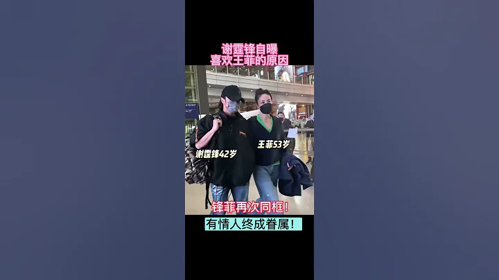 謝霆鋒自曝喜歡王菲的單純！❤️💓 鋒菲自機場牽手後再次同框！真愛沒錯了！👍 - 天天要聞